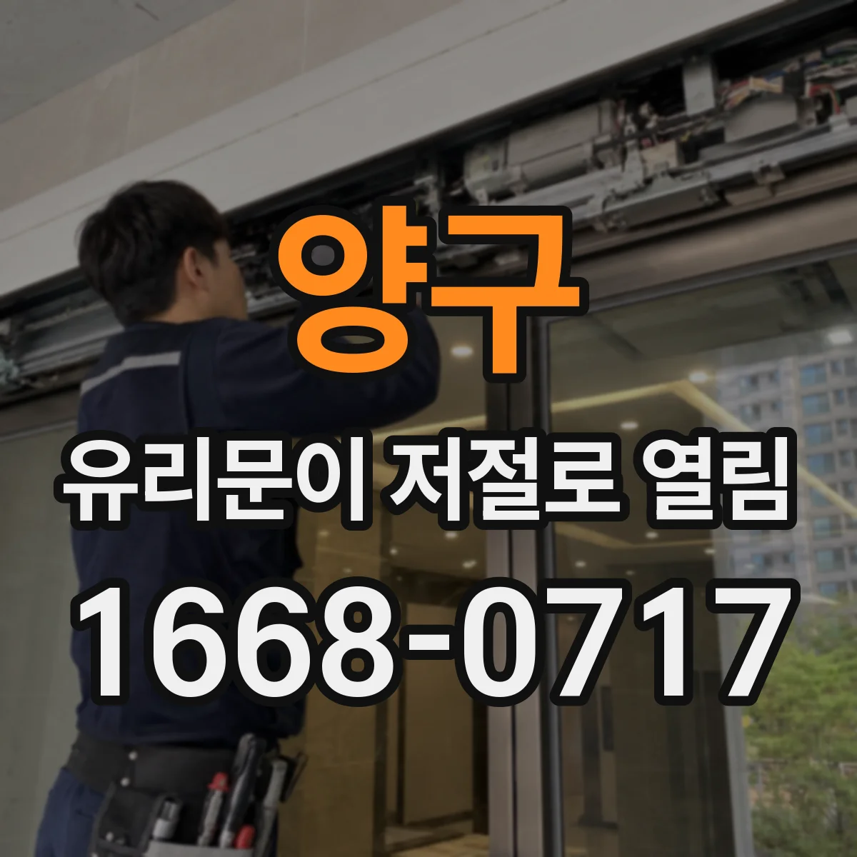 양구 유리문이 저절로 열림 릴레이·스위치 접점부터 점검