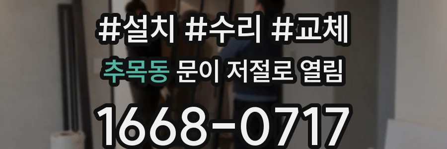 추목동 문이 저절로 열림