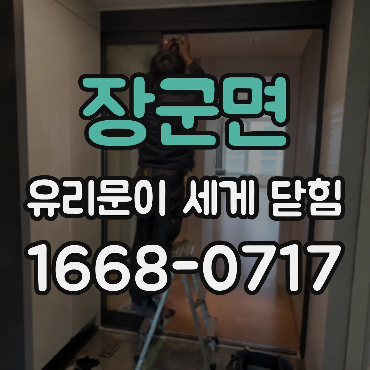 장군면 유리문이 세게 닫힘