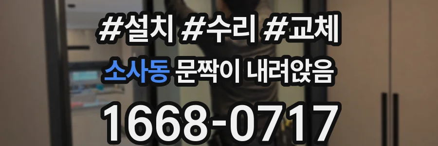 소사동 문짝이 내려앉음