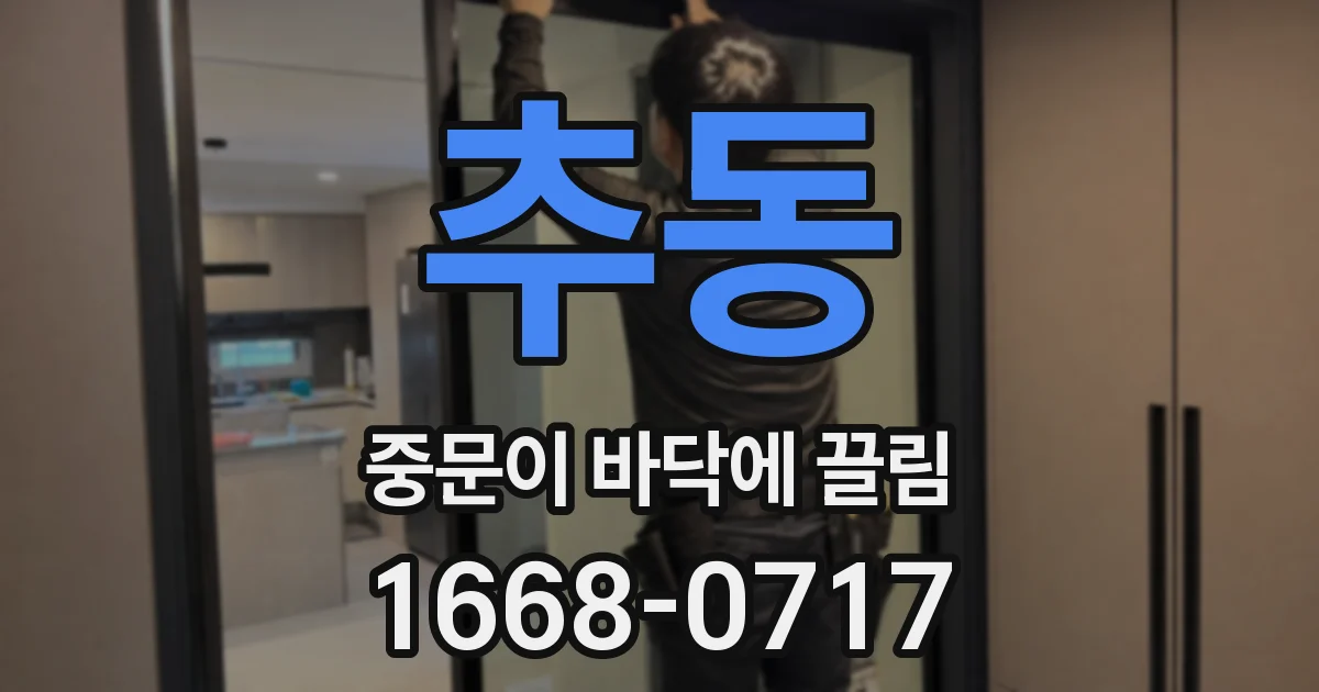 추동 중문이 바닥에 끌림