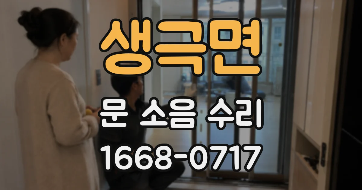 생극면 문 소음 수리