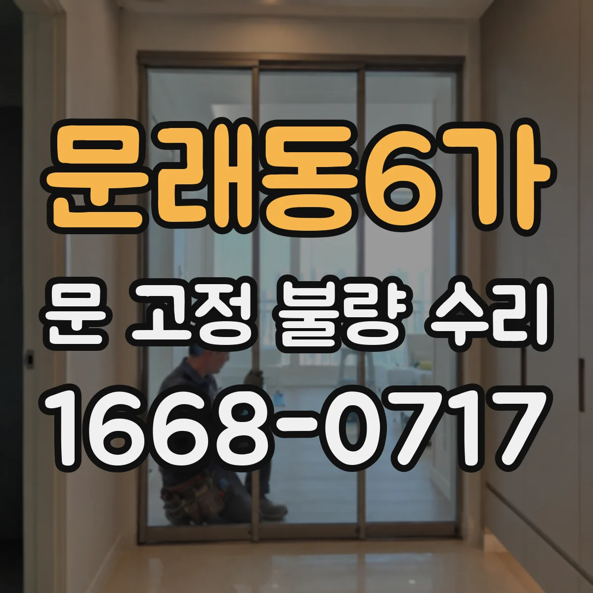 문래동6가 문 고정 불량 수리