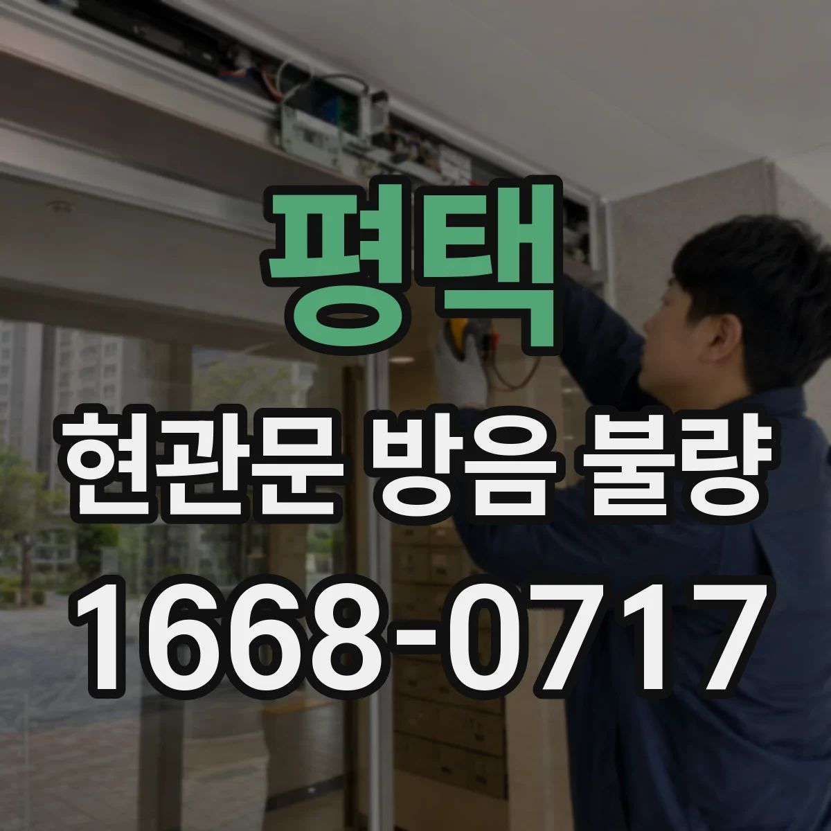 평택 현관문 방음 불량