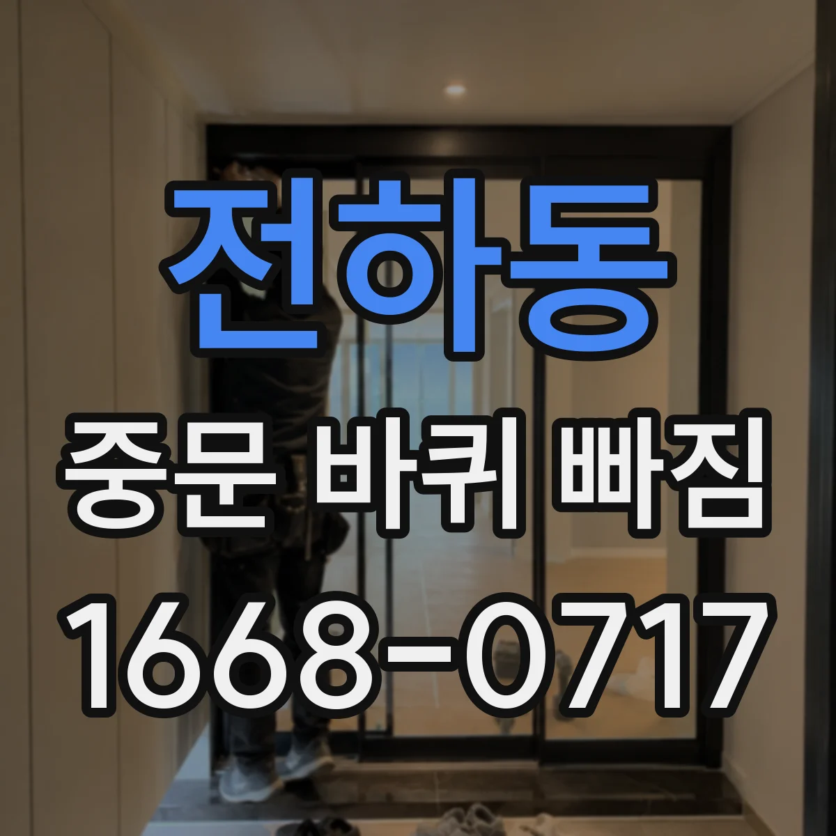 전하동 중문 바퀴 빠짐