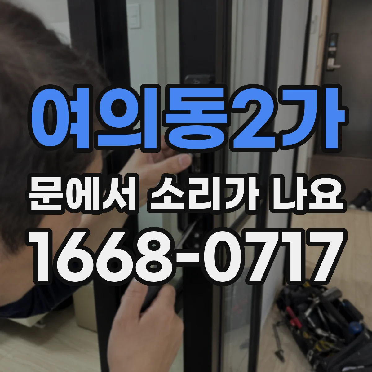 여의동2가 문에서 소리가 나요
