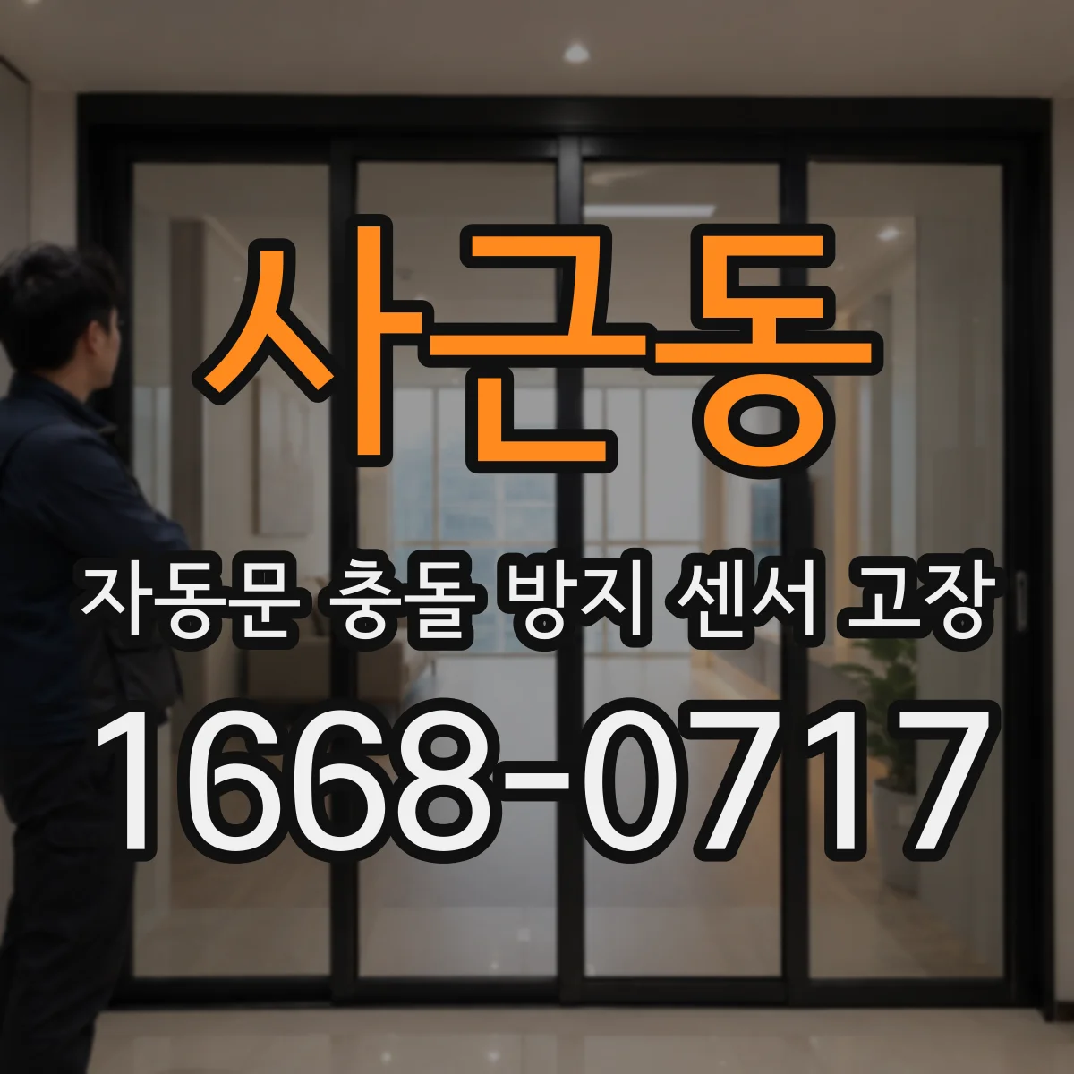 사근동 자동문 충돌 방지 센서 고장