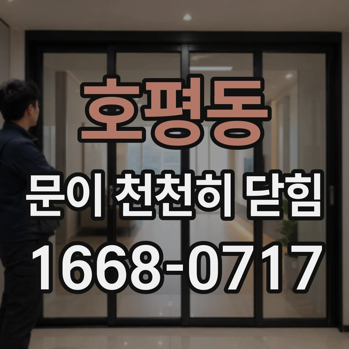 호평동 문이 천천히 닫힘