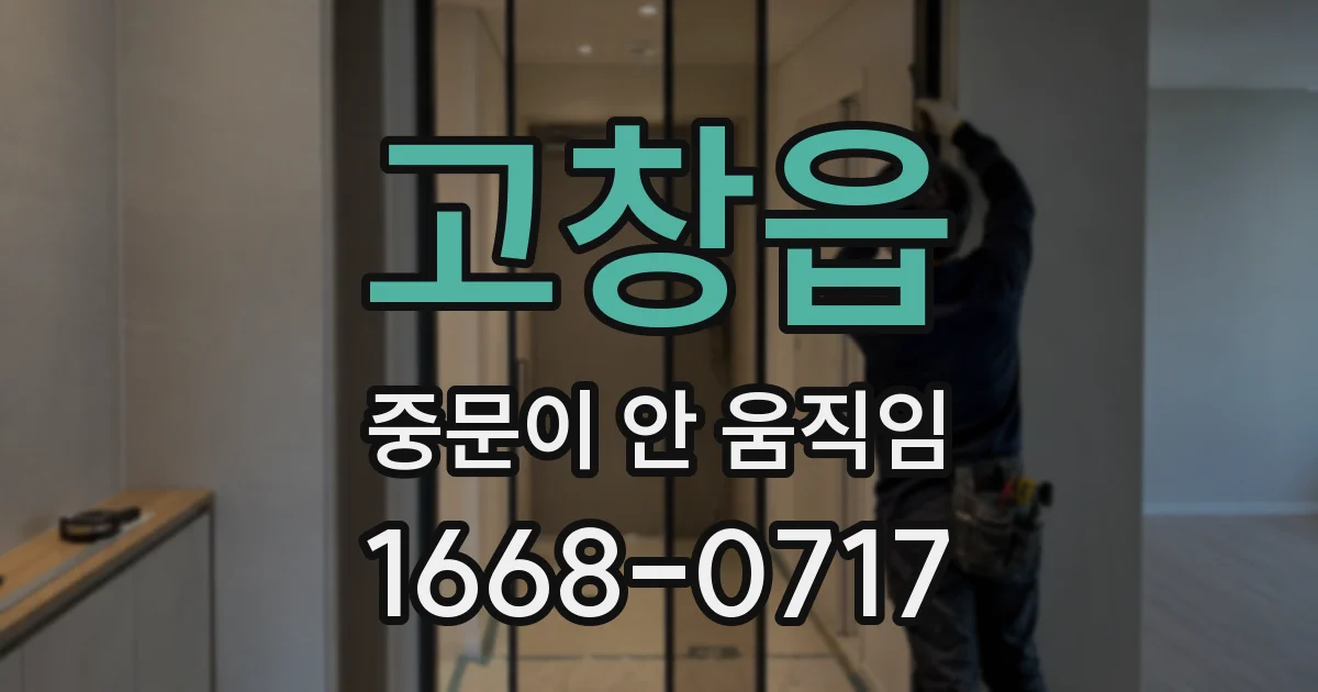 고창읍 중문이 안 움직임