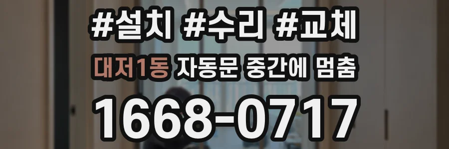 대저1동 자동문 중간에 멈춤