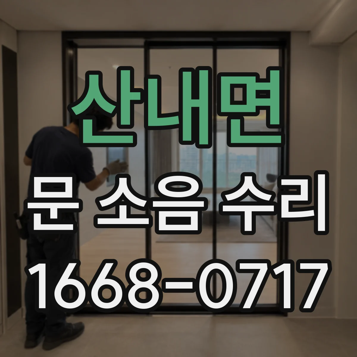 산내면 문 소음 수리