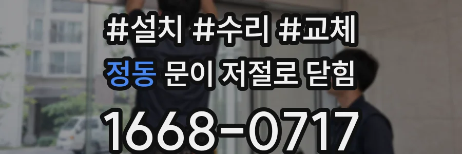 정동 문이 저절로 닫힘