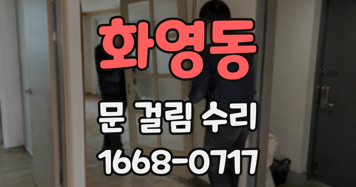 화영동 문 걸림 수리