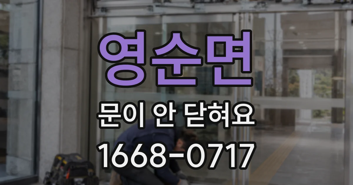 영순면 문이 안 닫혀요