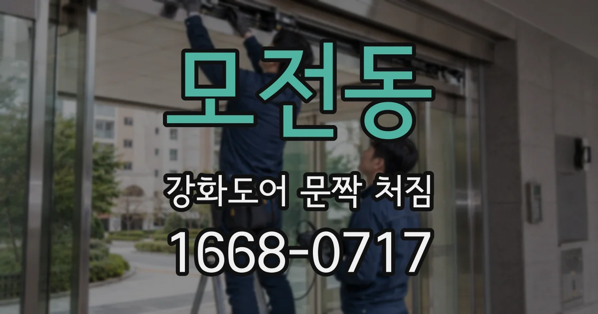 모전동 강화도어 문짝 처짐