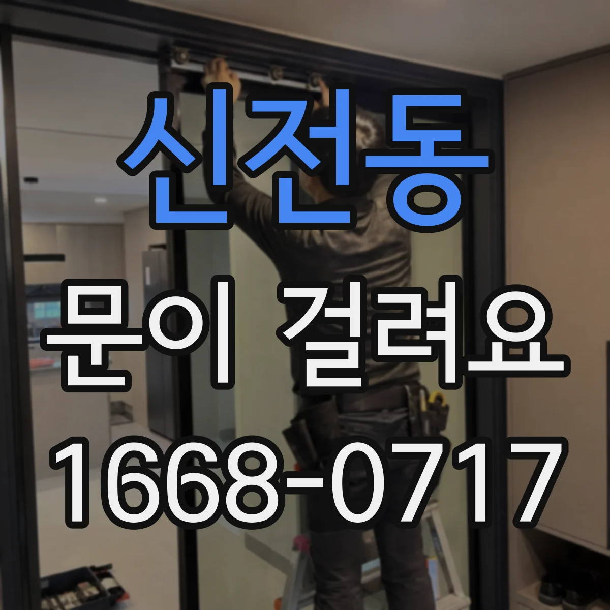 신전동 문이 걸려요