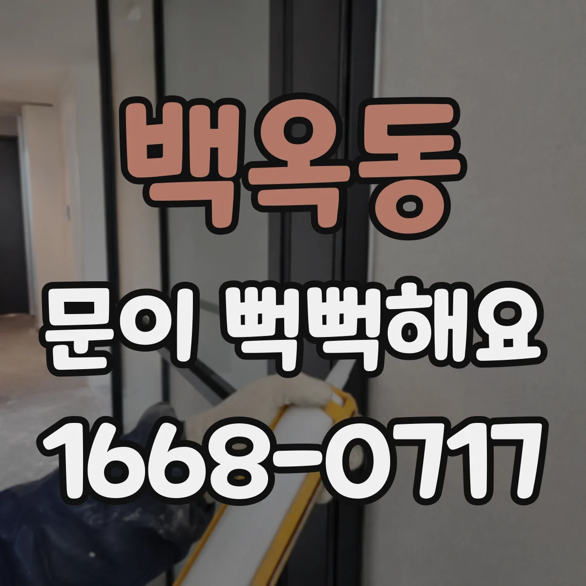 백옥동 문이 뻑뻑해요