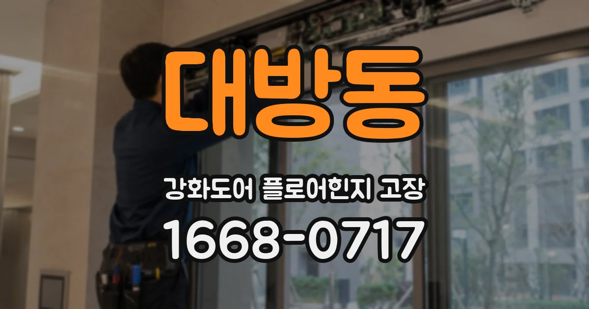 대방동 강화도어 플로어힌지 고장