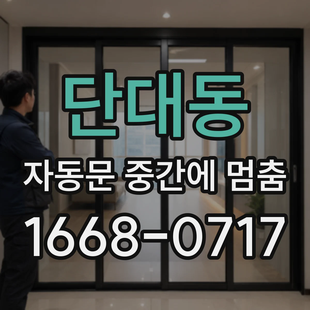 단대동 자동문 중간에 멈춤