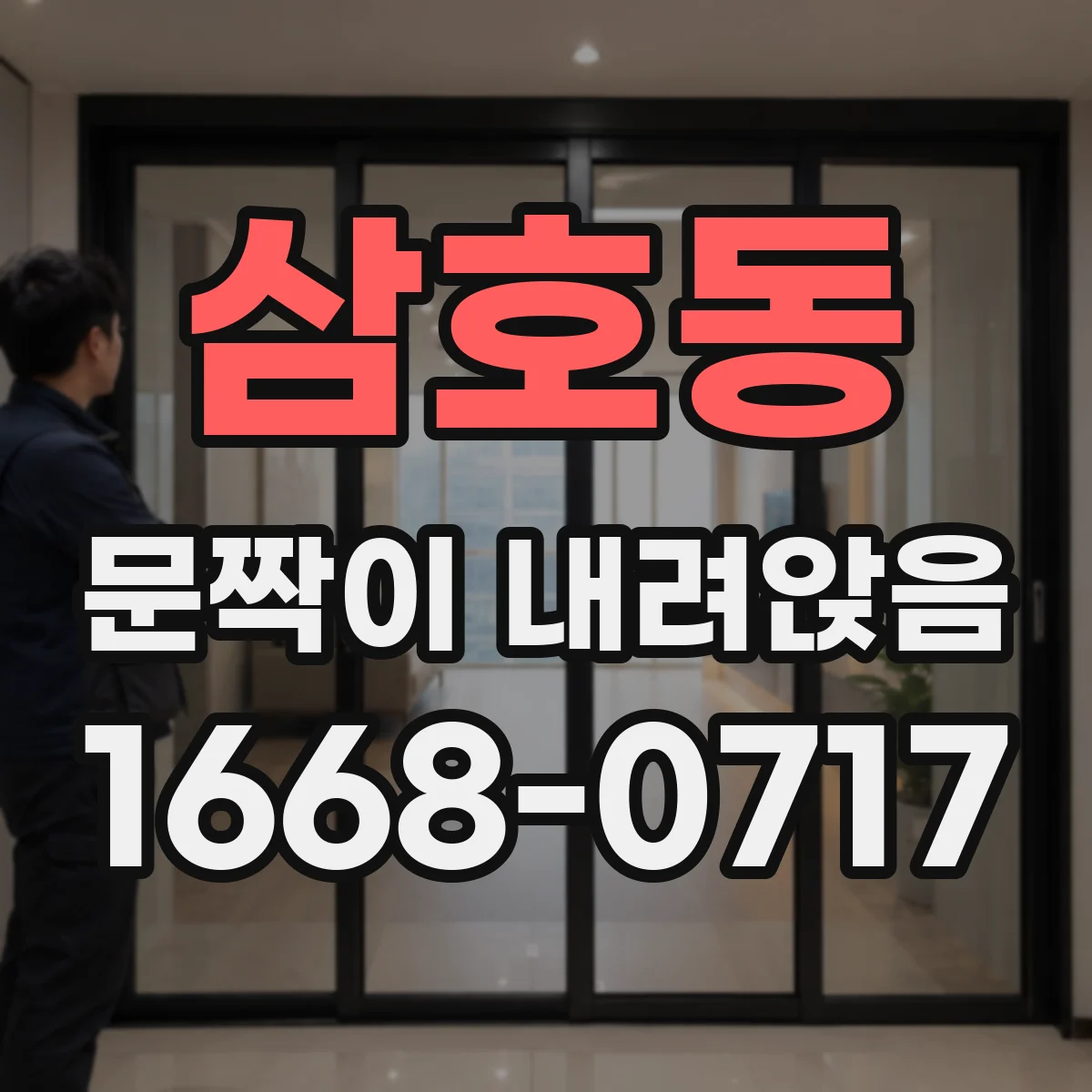 삼호동 문짝이 내려앉음