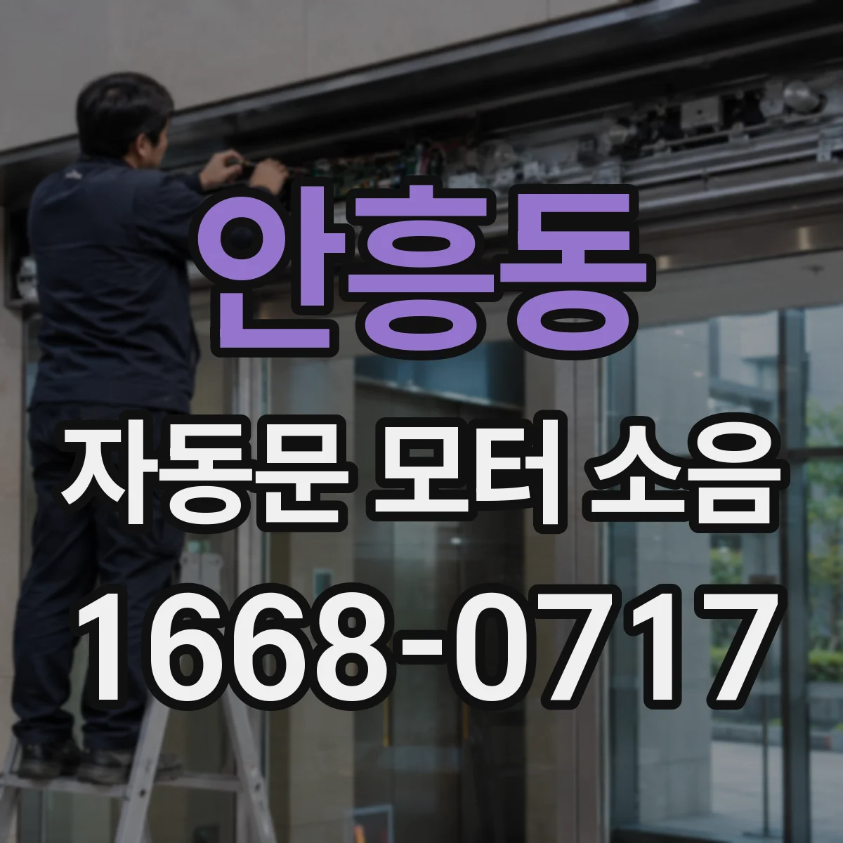 안흥동 자동문 모터 소음