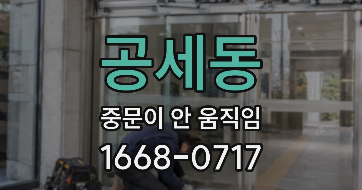 공세동 중문이 안 움직임
