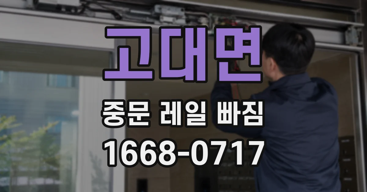 고대면 중문 레일 빠짐