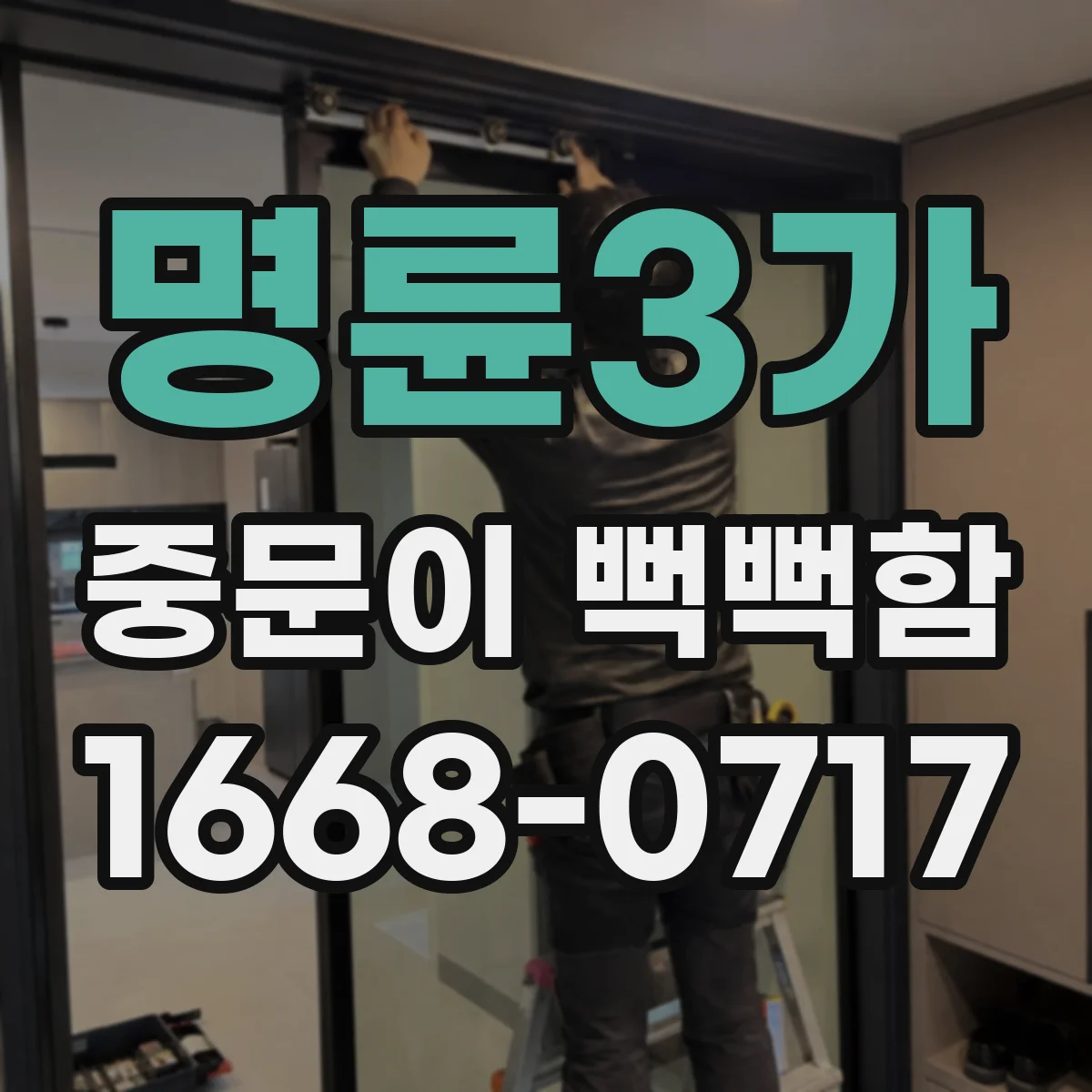 명륜3가 중문이 뻑뻑함