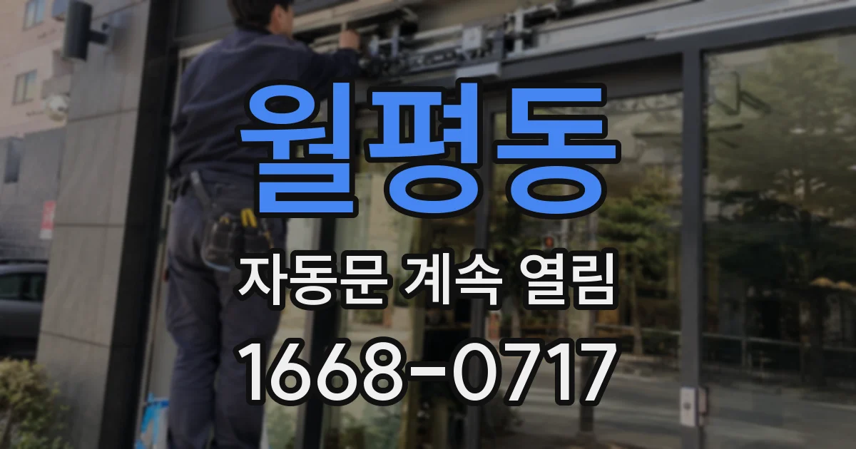 월평동 자동문 계속 열림
