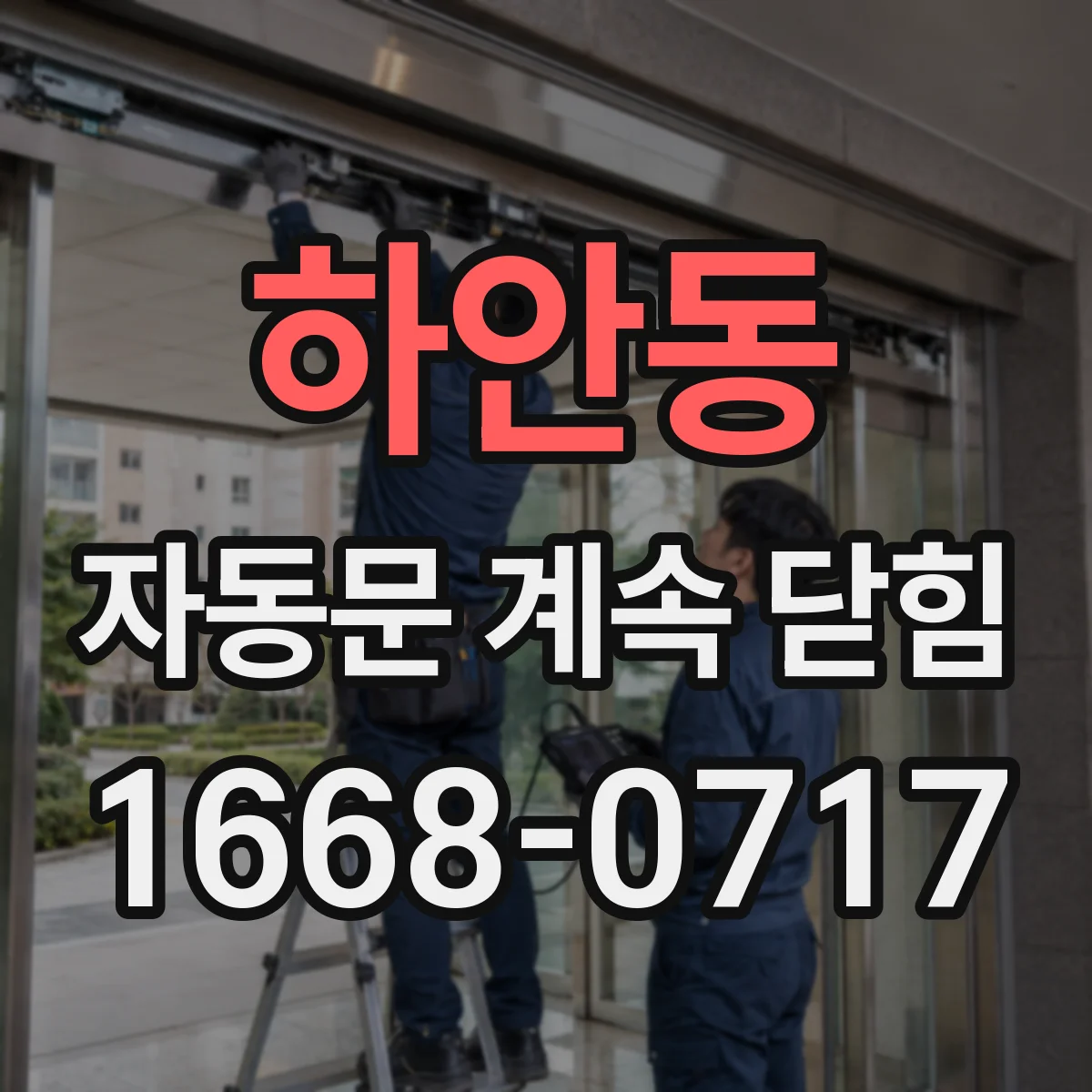 하안동 자동문 계속 닫힘