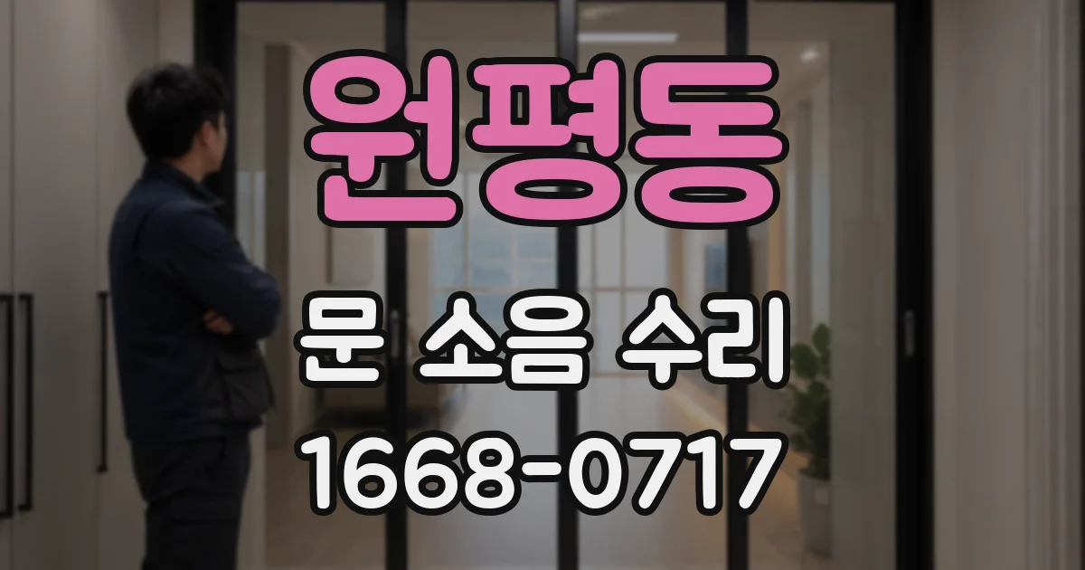 원평동 문 소음 수리