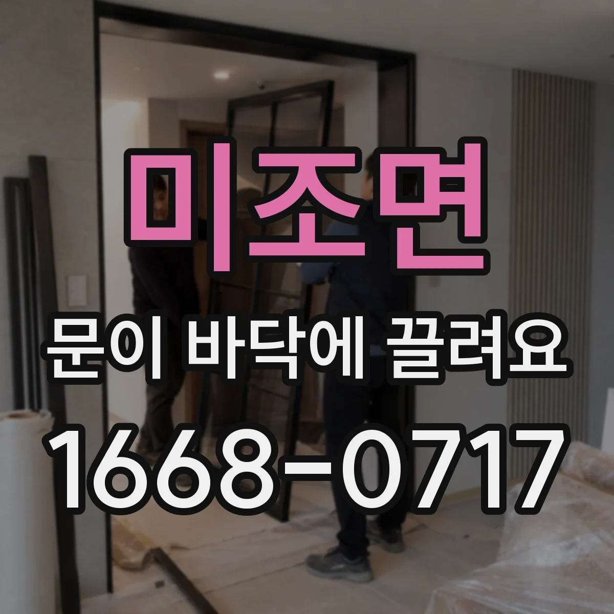 미조면 문이 바닥에 끌려요