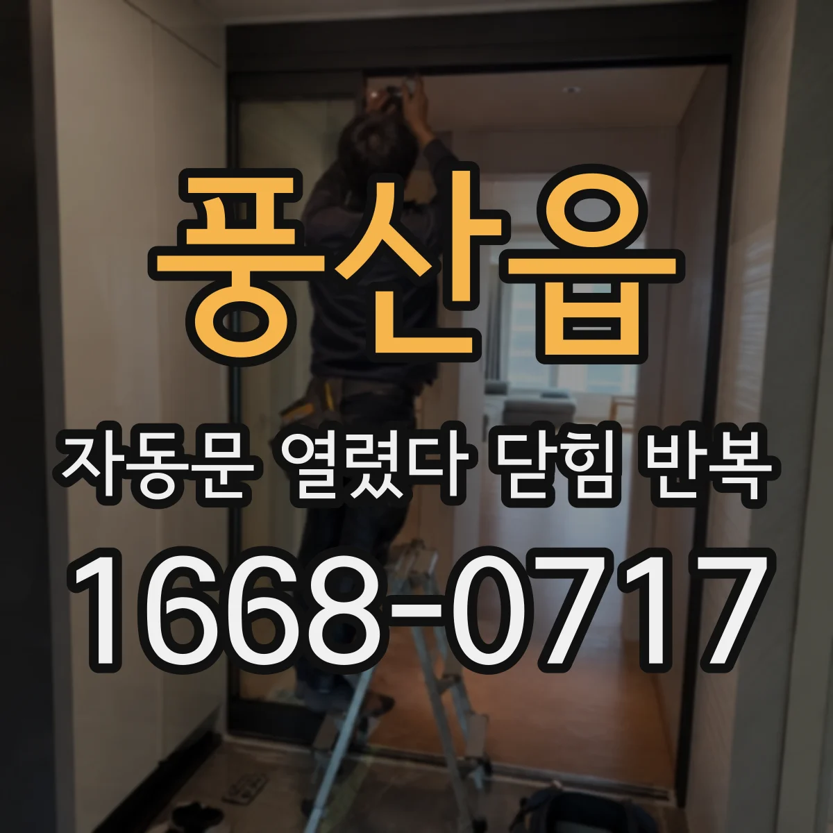풍산읍 자동문 열렸다 닫힘 반복 현상은 문이 한 번 열리고 곧바로 닫히거나, 중간에 멈춘 상태에서 다시 열리며 이어질 수 있습니다.
