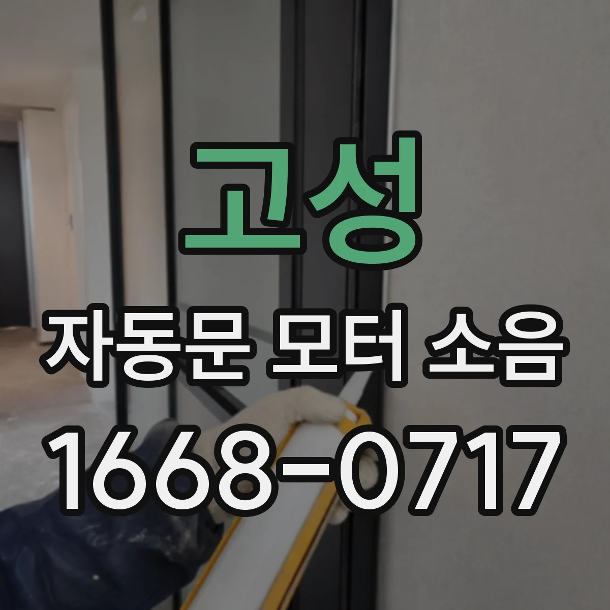 고성 자동문 모터 소음 정기 점검에서 빠지기 쉬운 항목
