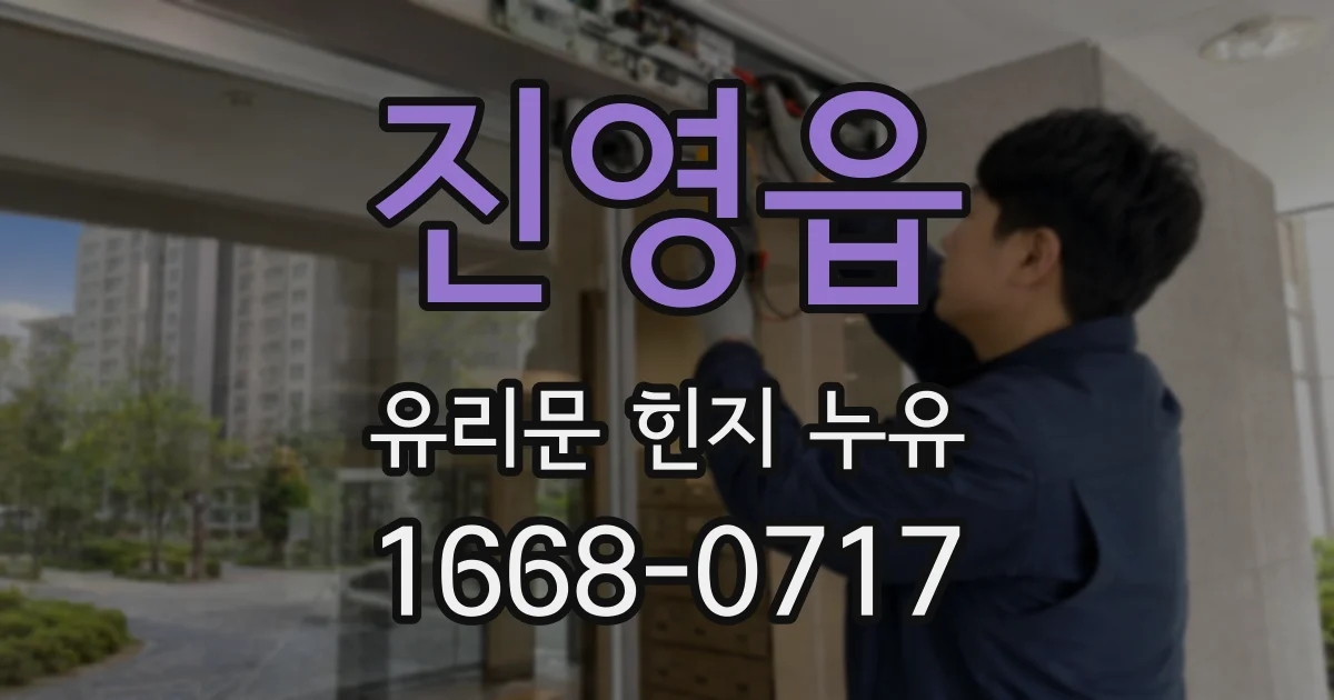 진영읍 유리문 힌지 누유