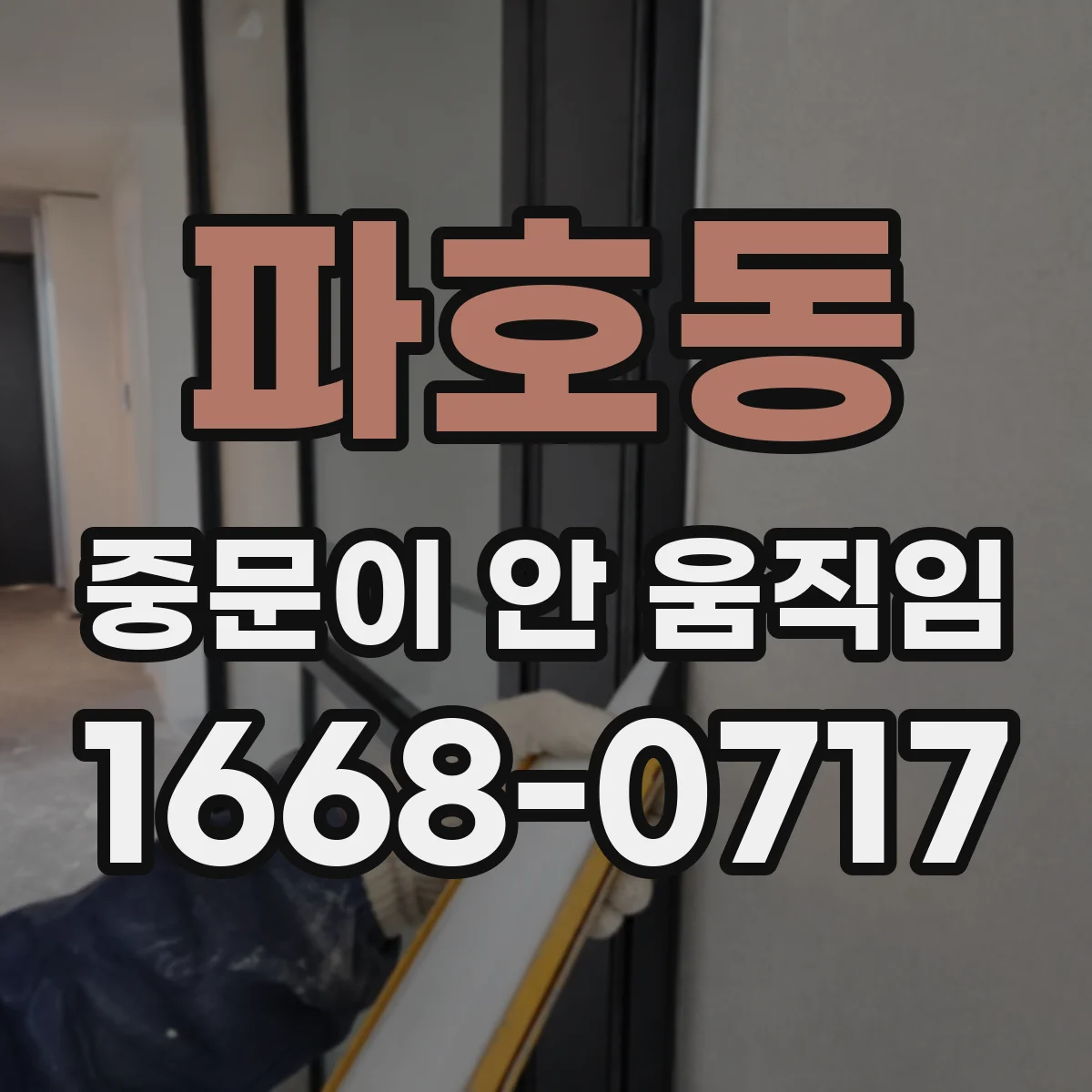파호동 중문이 안 움직임