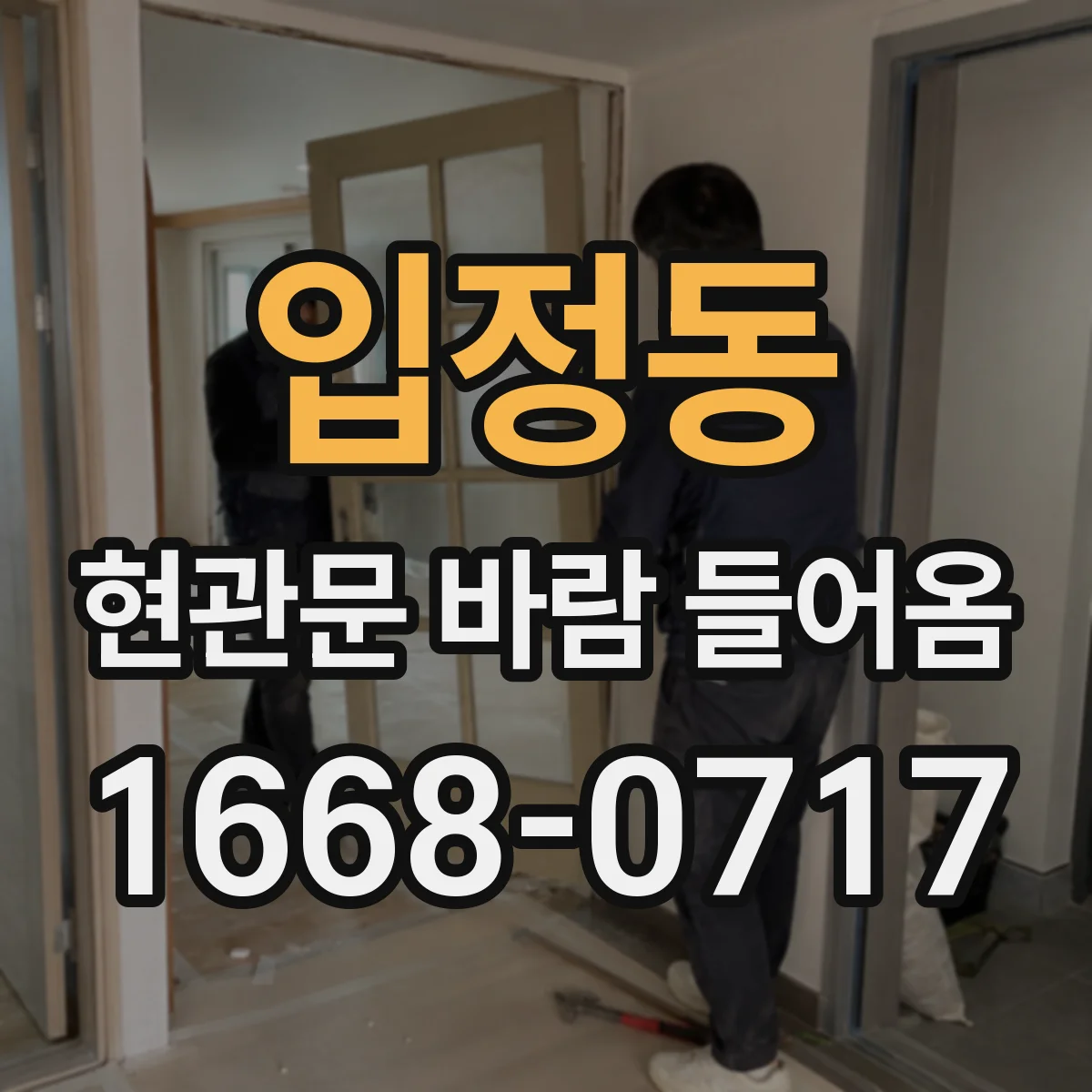 입정동 현관문 바람 들어옴