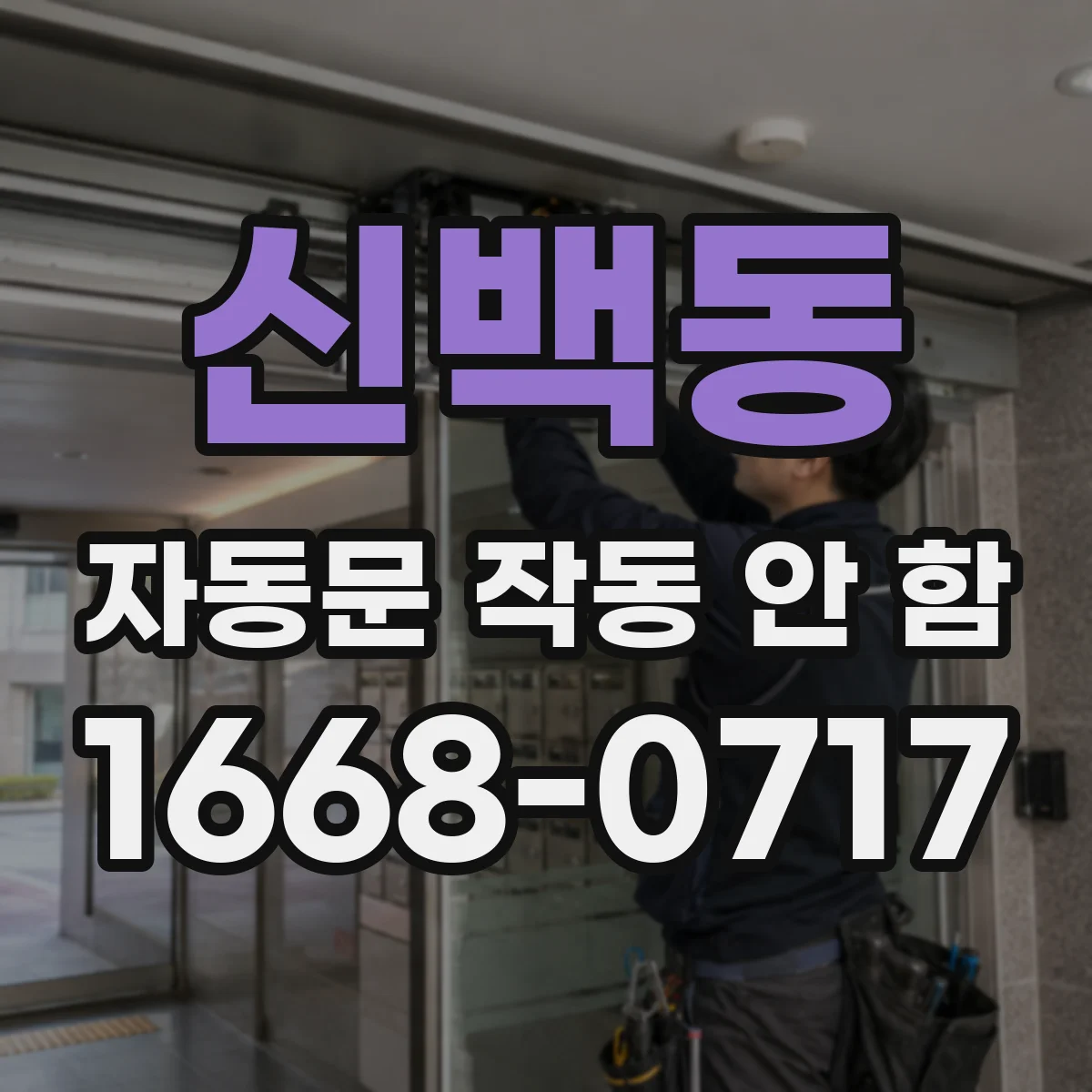 신백동 자동문 작동 안 함