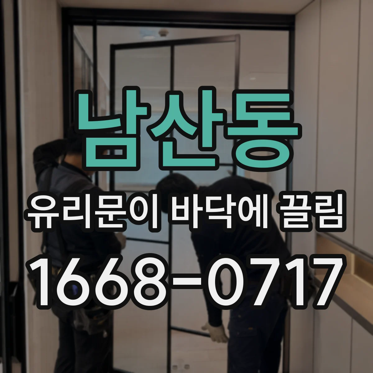 남산동 유리문이 바닥에 끌림