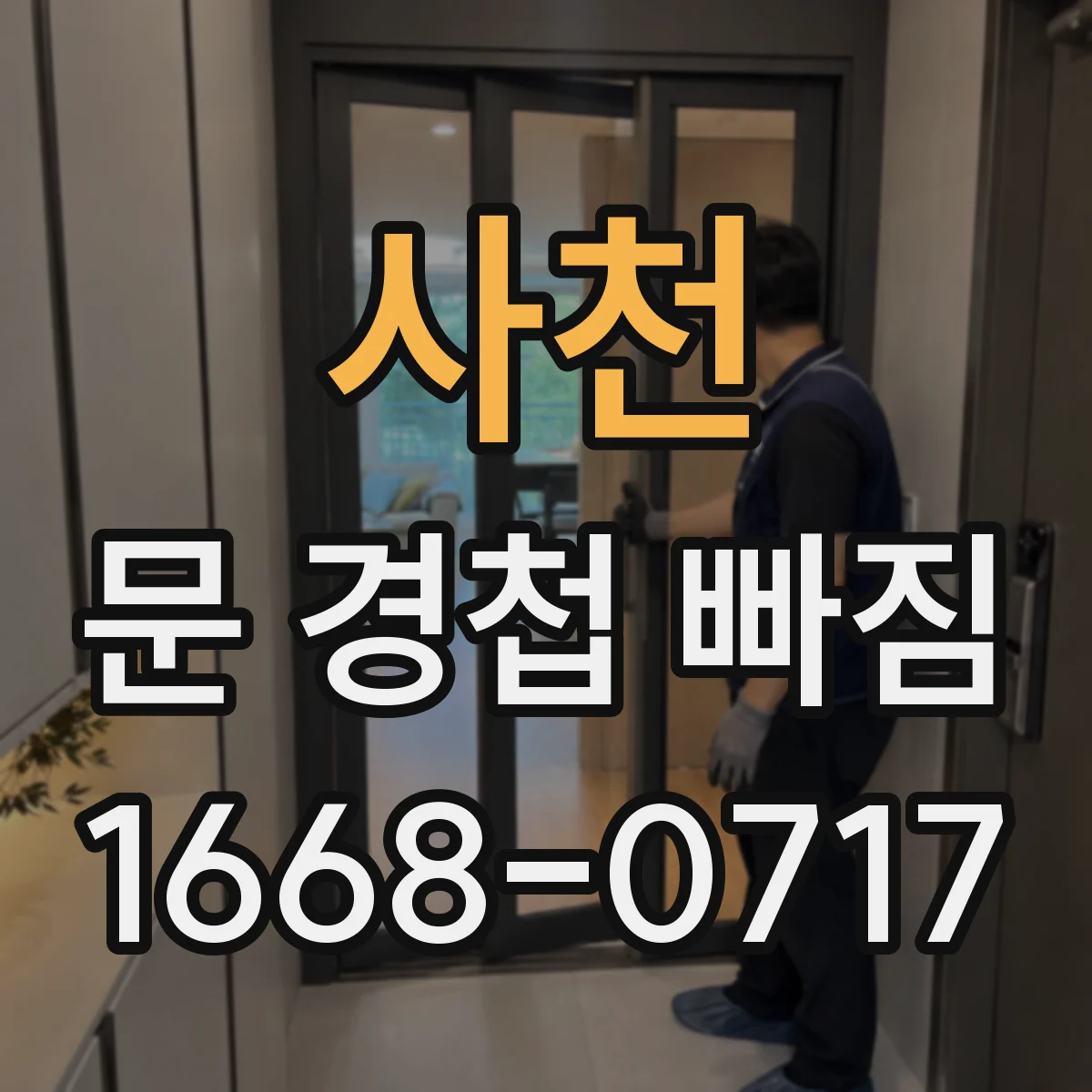 사천 문 경첩 빠짐 임시 고정 후 넘어짐 위험 줄이는 관리 팁