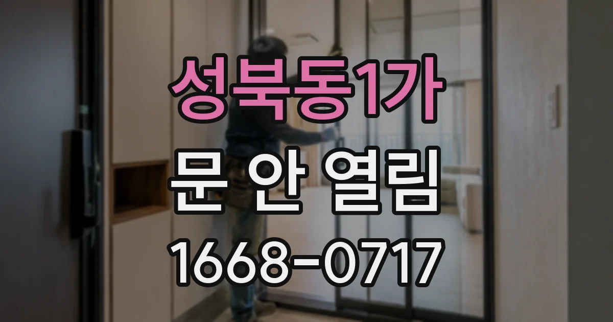 성북동1가 문 안 열림