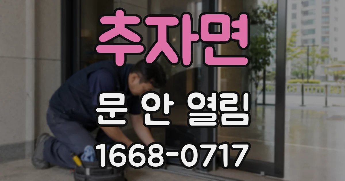 추자면 문 안 열림