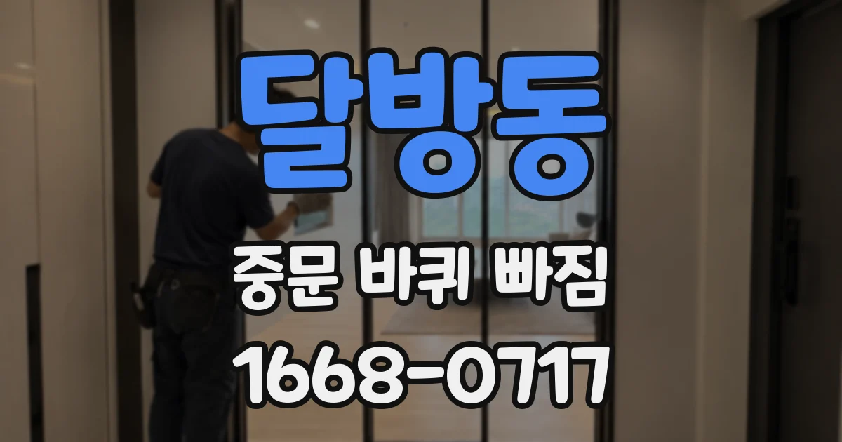 달방동 중문 바퀴 빠짐