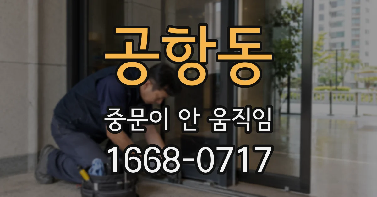 공항동 중문이 안 움직임