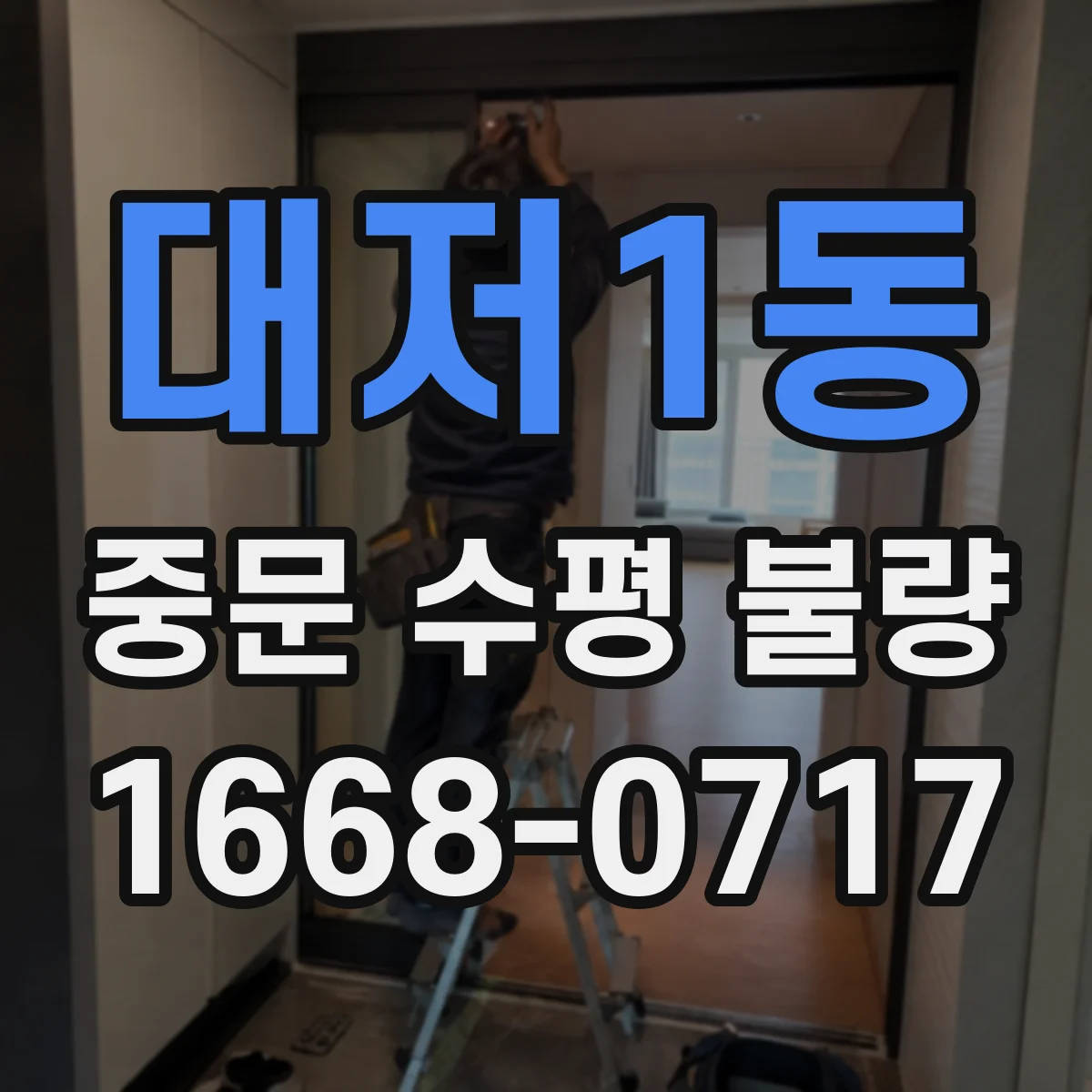 대저1동 중문 수평 불량