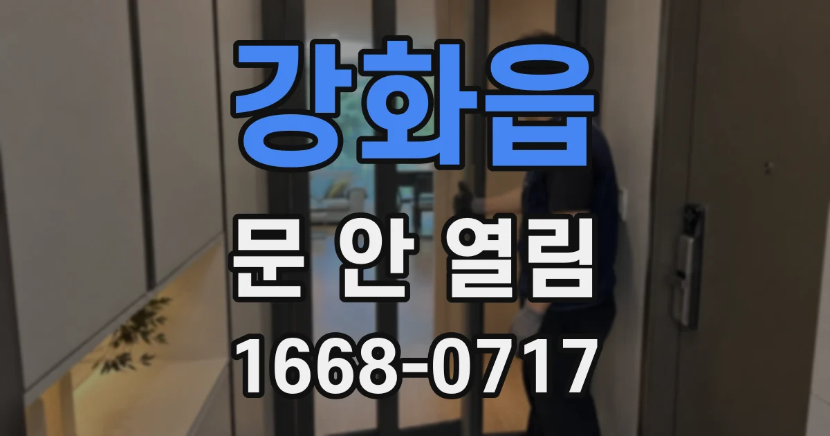 강화읍 문 안 열림