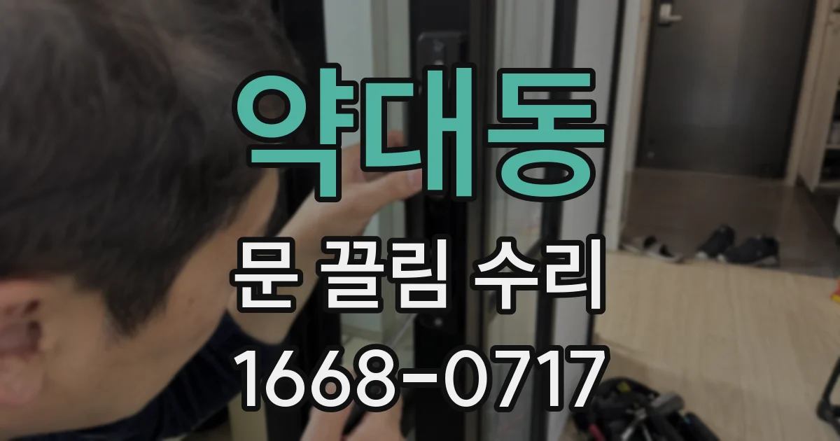 약대동 문 끌림 수리