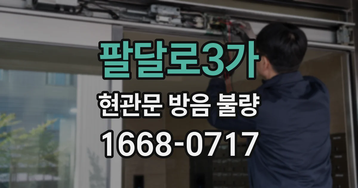 팔달로3가 현관문 방음 불량