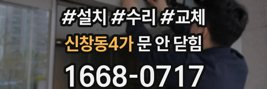 신창동4가 문 안 닫힘