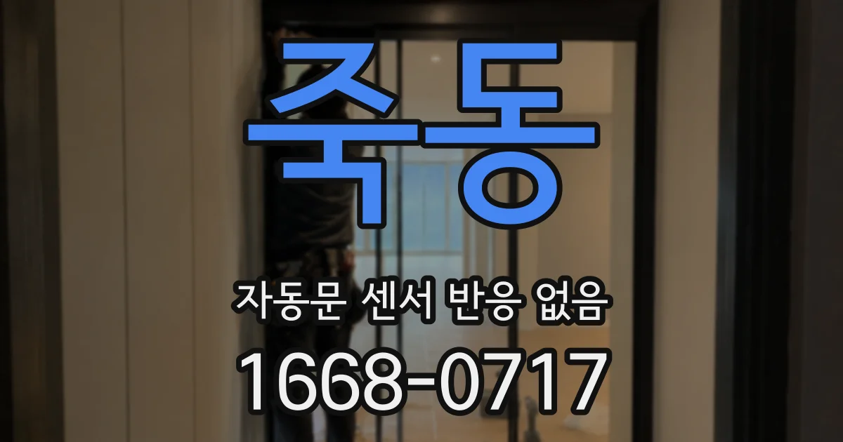죽동 자동문 센서 반응 없음